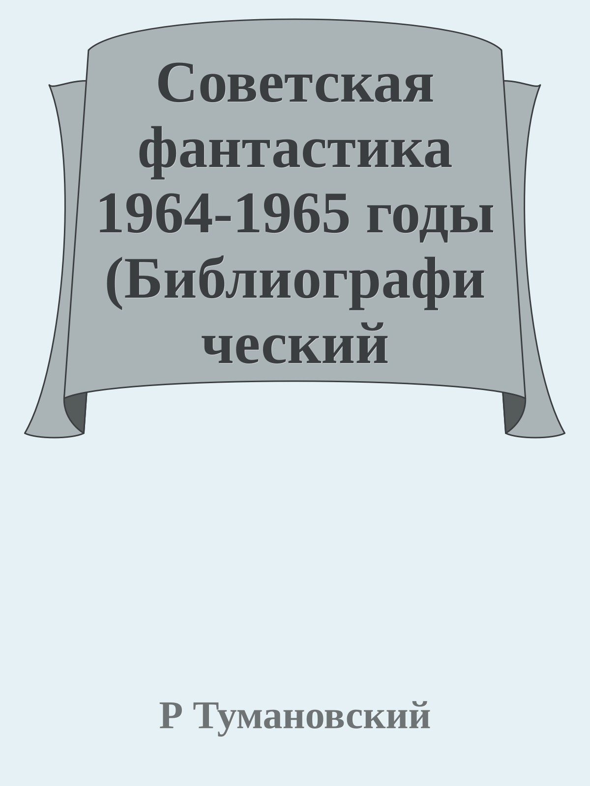 Советская фантастика 1964-1965 годы (Библиографический указатель)