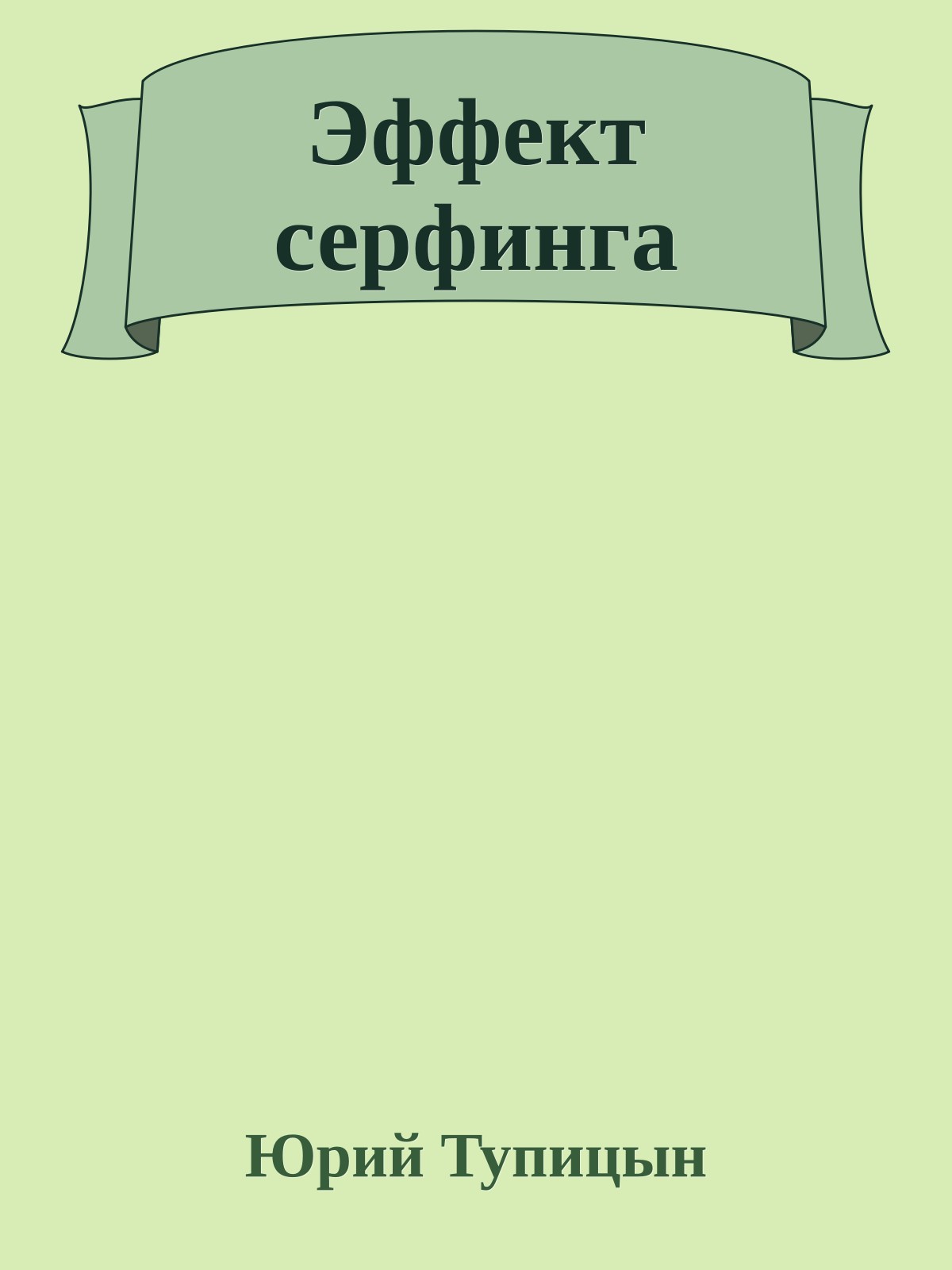 Эффект серфинга