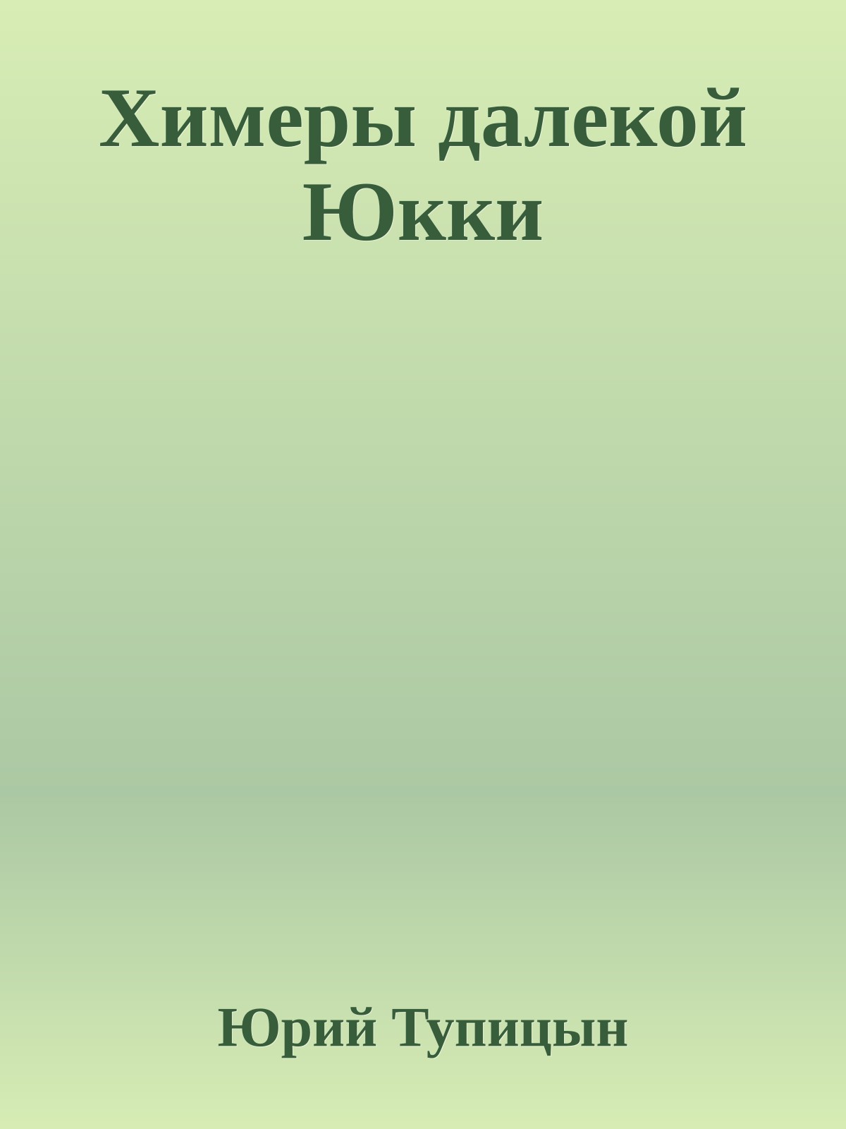 Химеры далекой Юкки