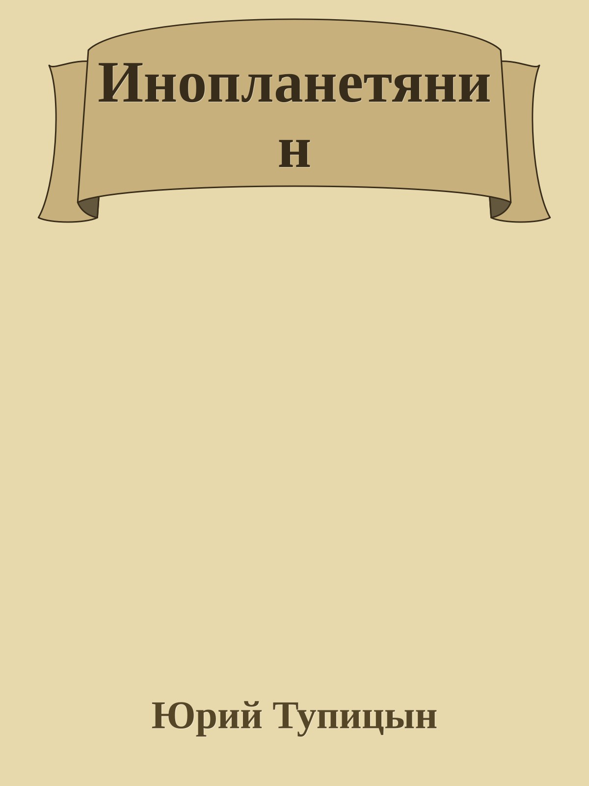 Инопланетянин