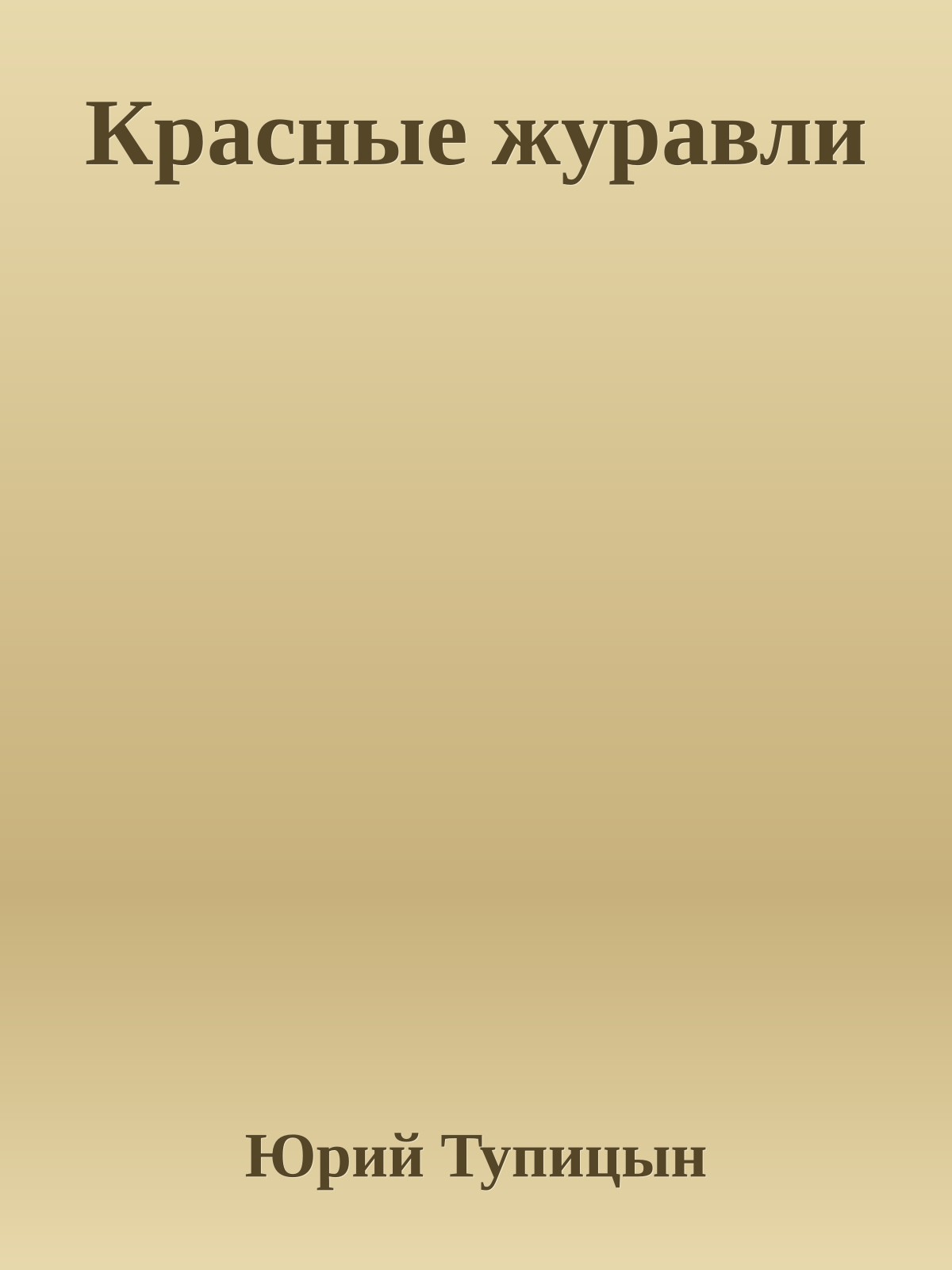 Красные журавли