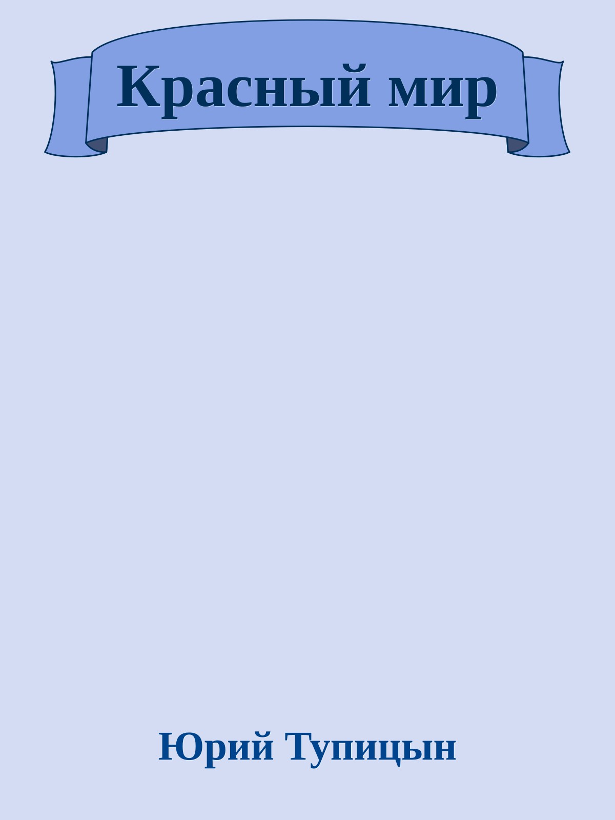 Красный мир