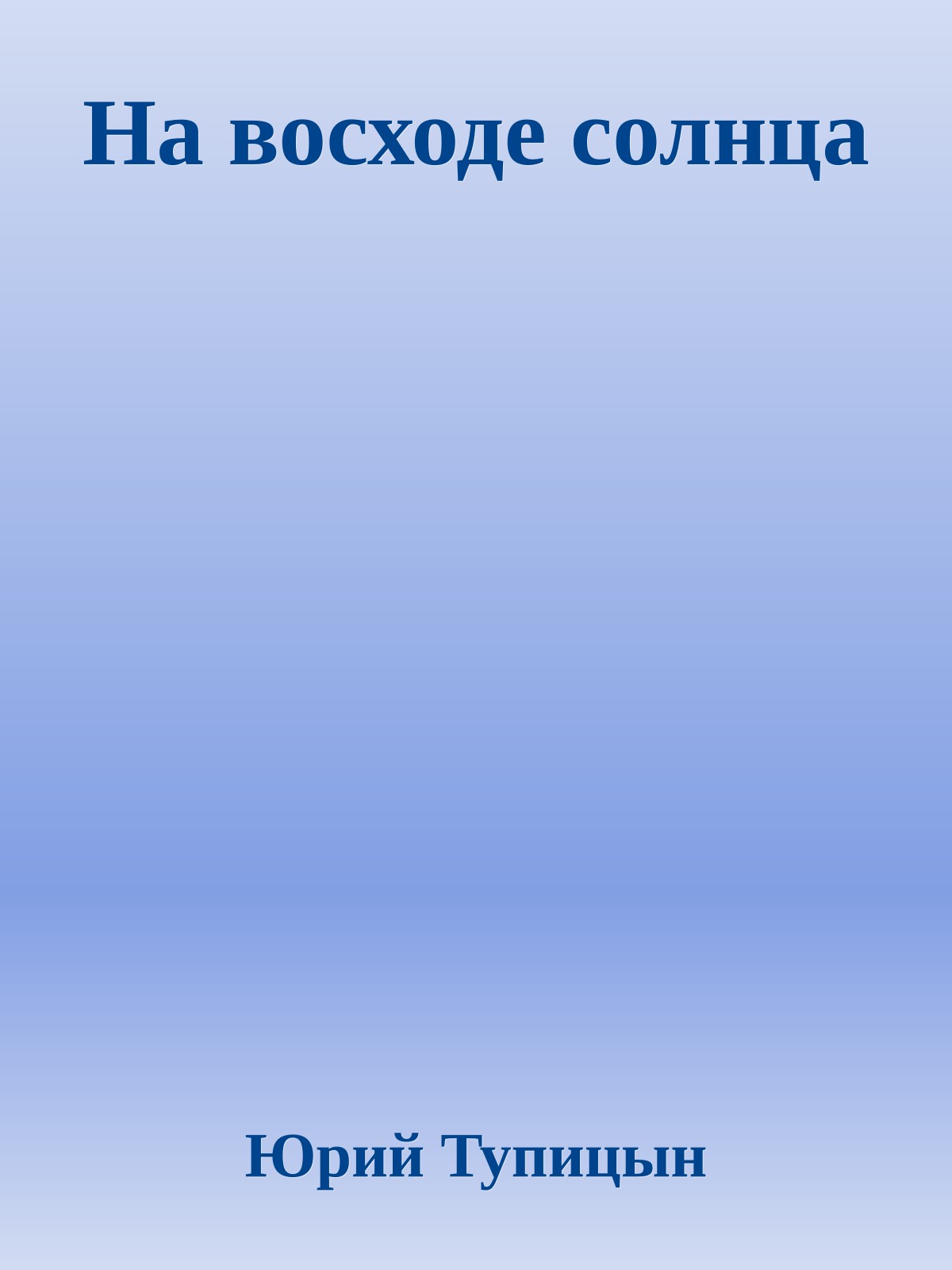 На восходе солнца