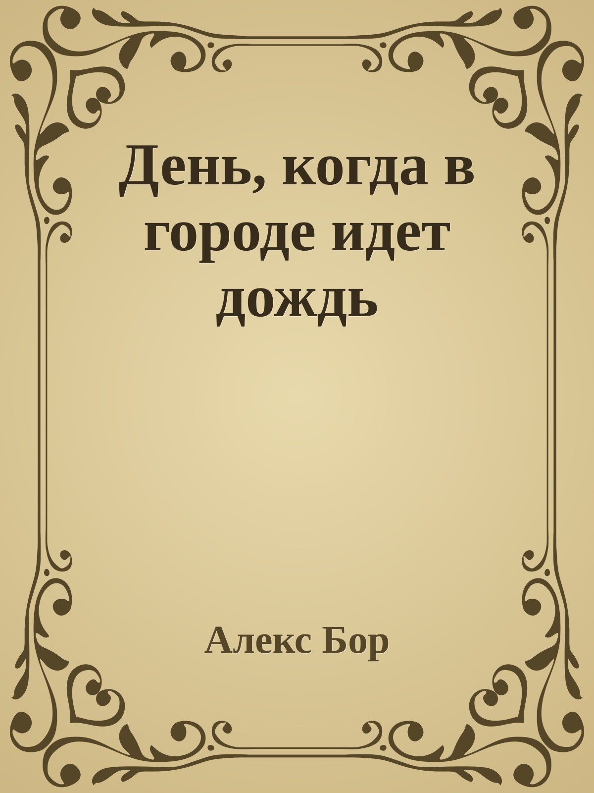 День, когда в городе идет дождь