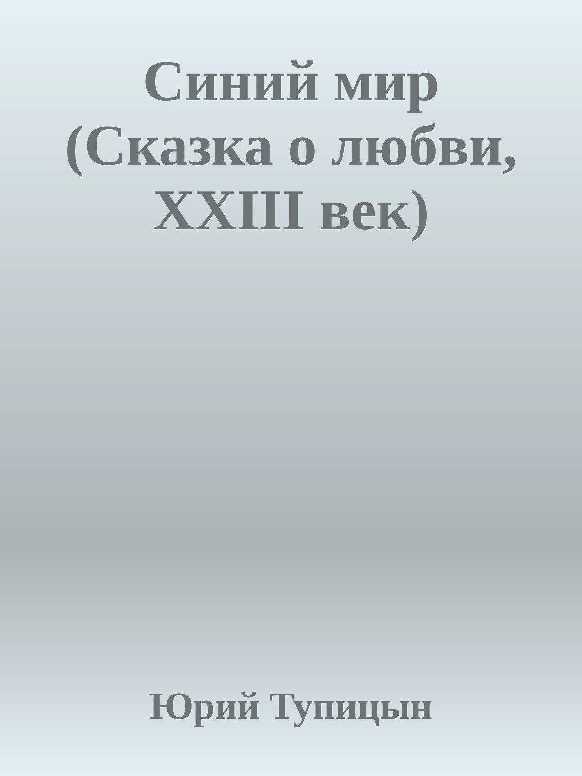 Синий мир (Сказка о любви, ХХIII век)
