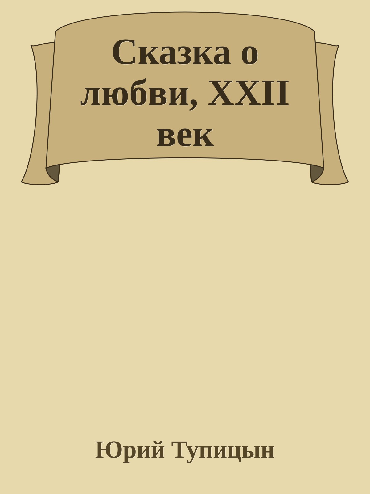 Сказка о любви, XXII век