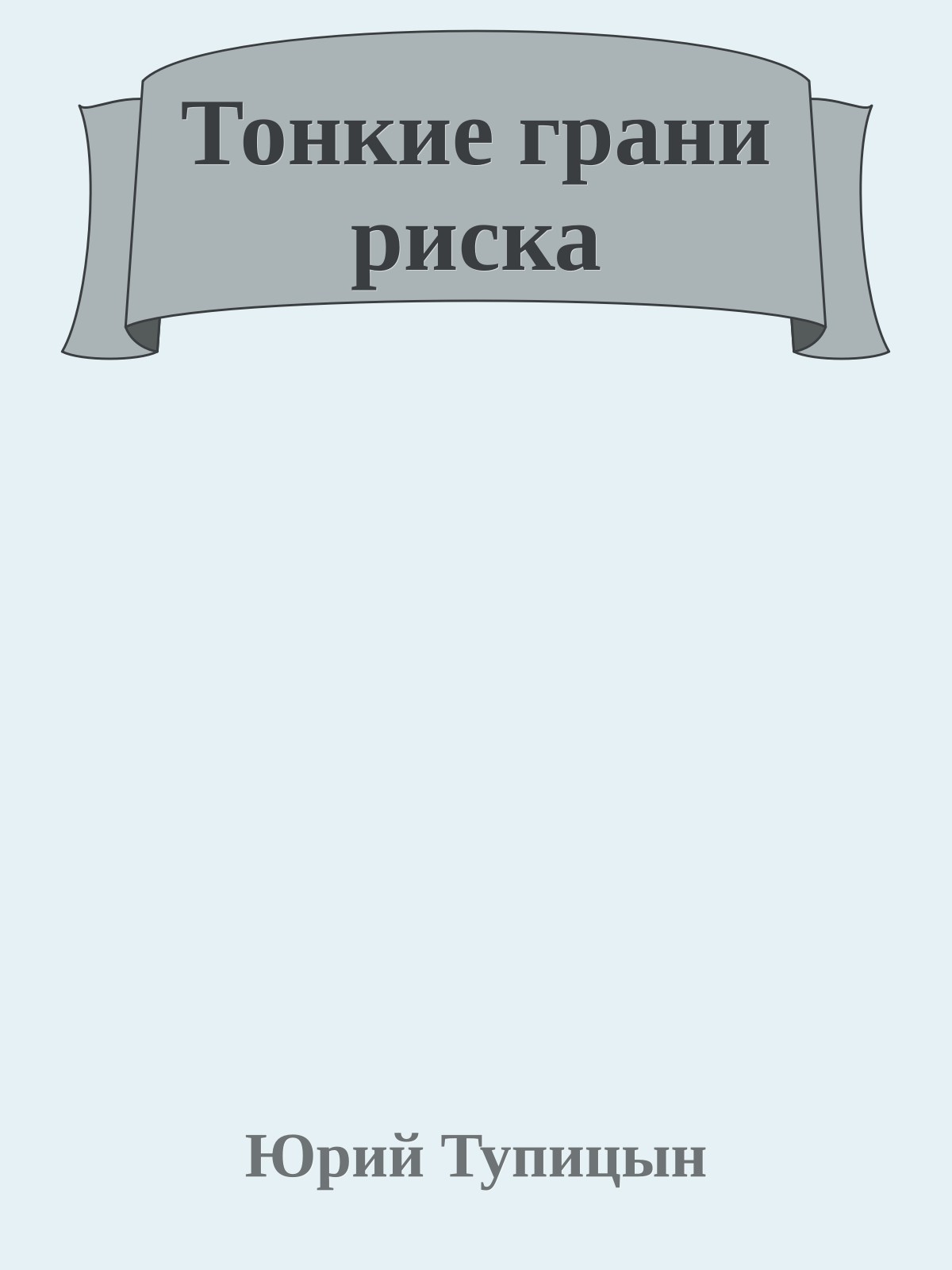 Тонкие грани риска