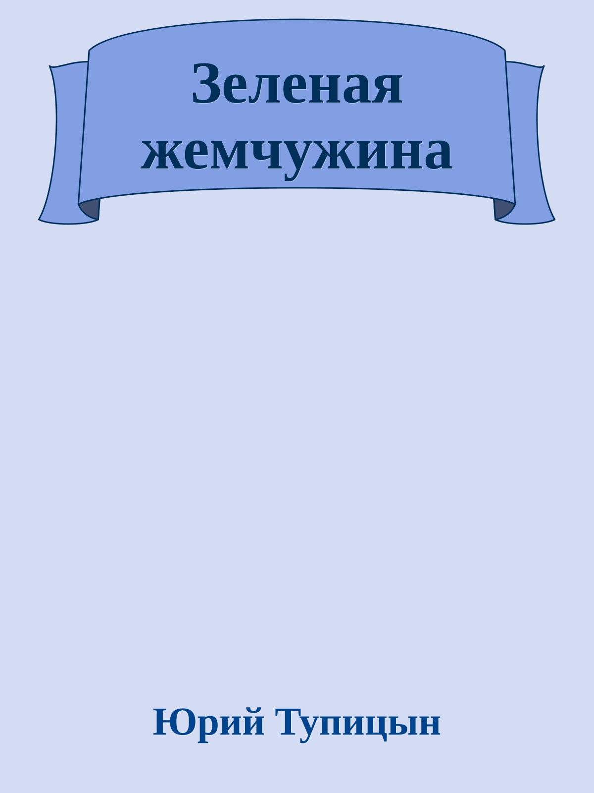 Зеленая жемчужина