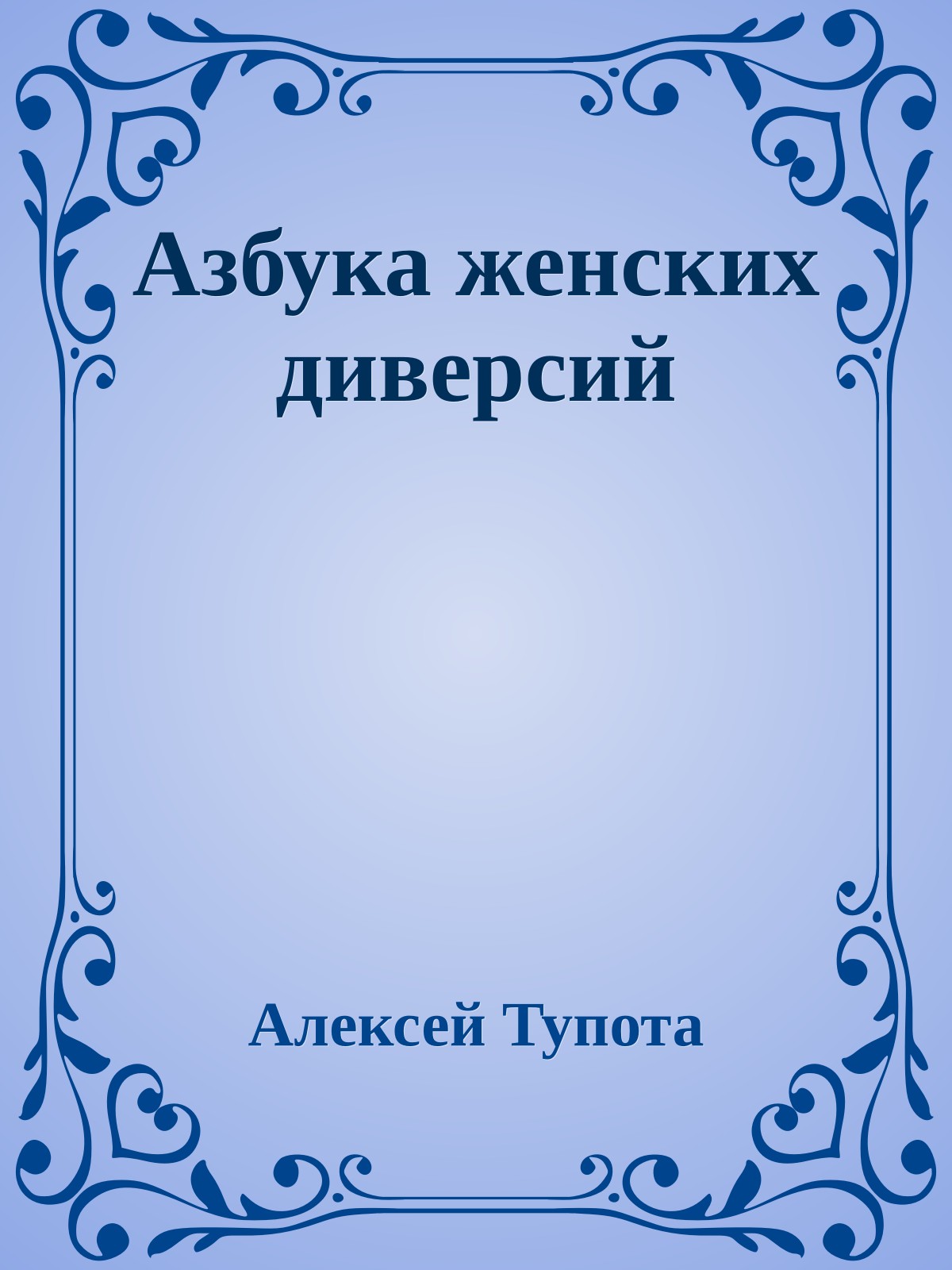 Азбука женских диверсий