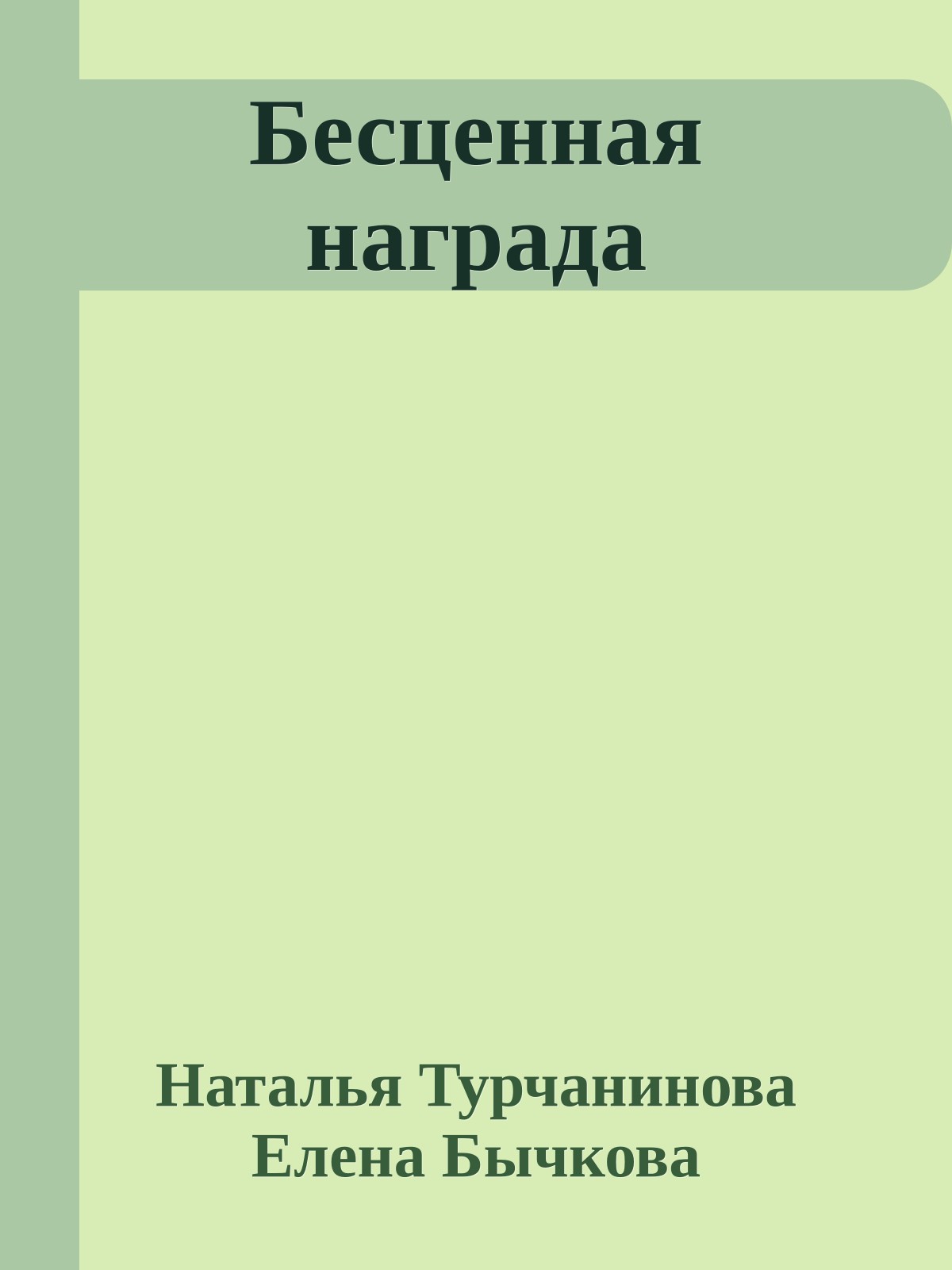 Бесценная награда