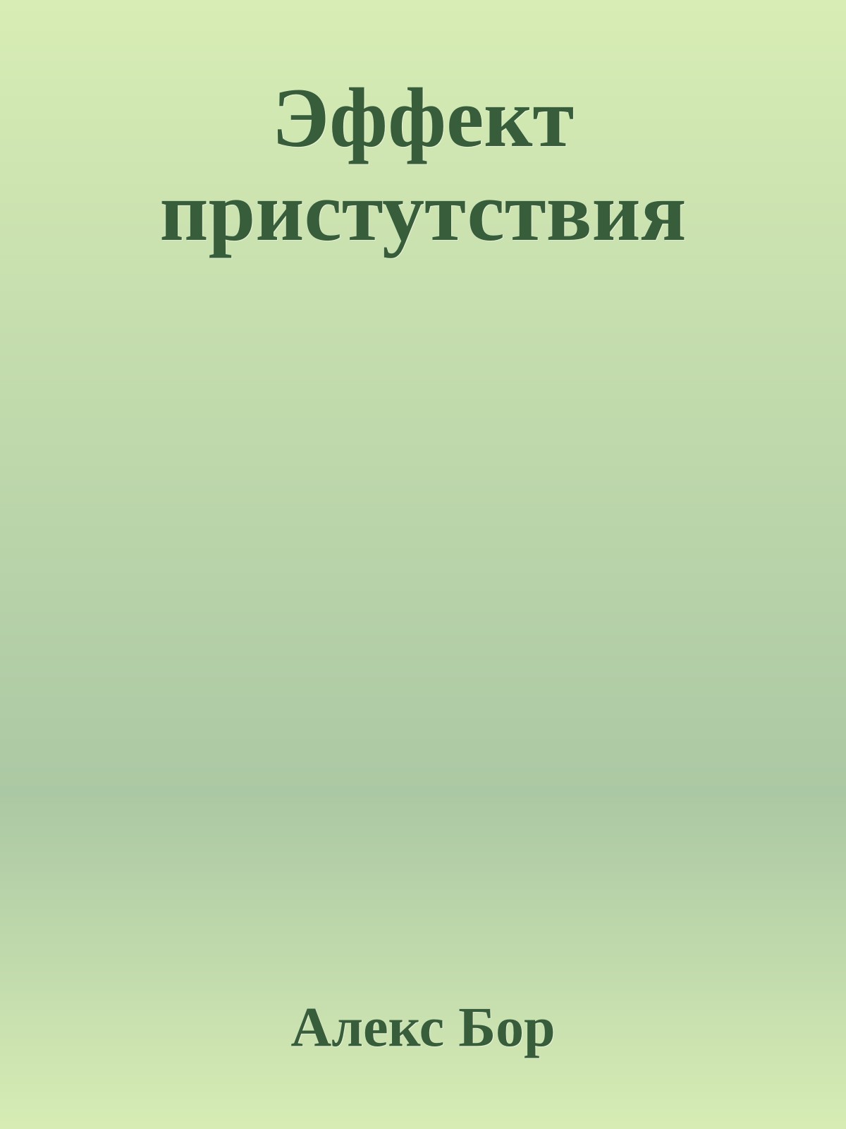 Эффект пристутствия