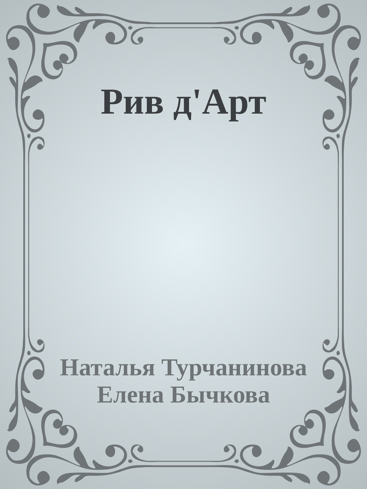 Рив д'Арт