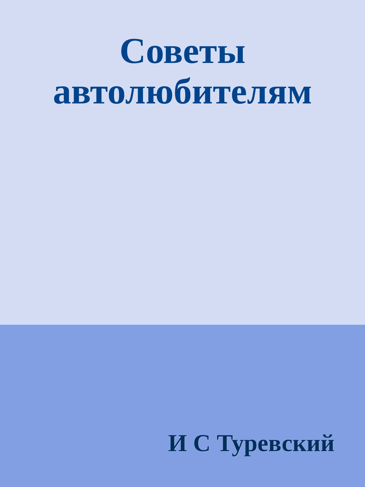 Советы автолюбителям