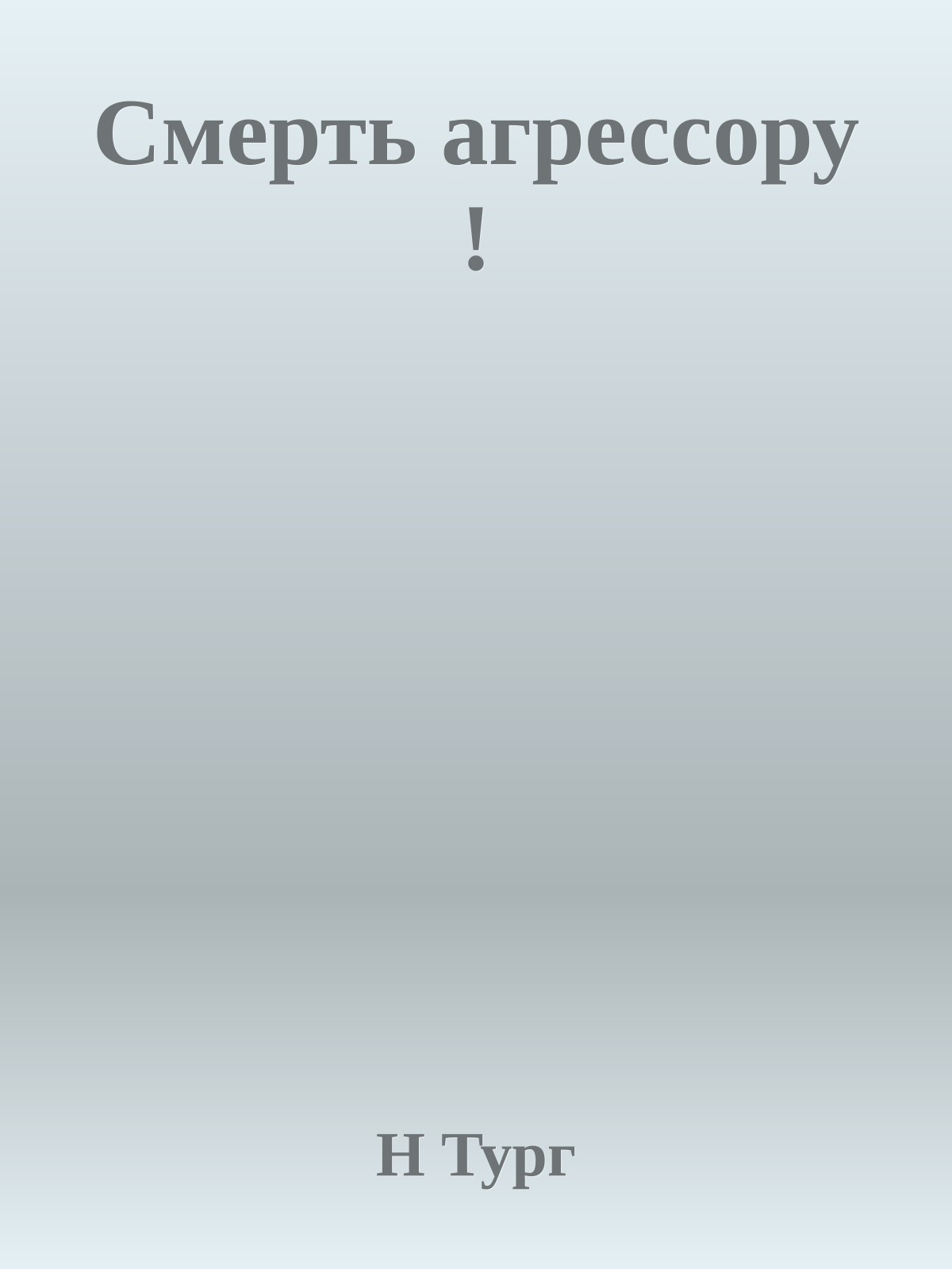 Смерть агрессору !