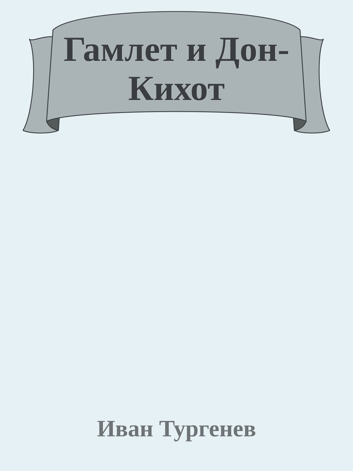 Гамлет и Дон-Кихот