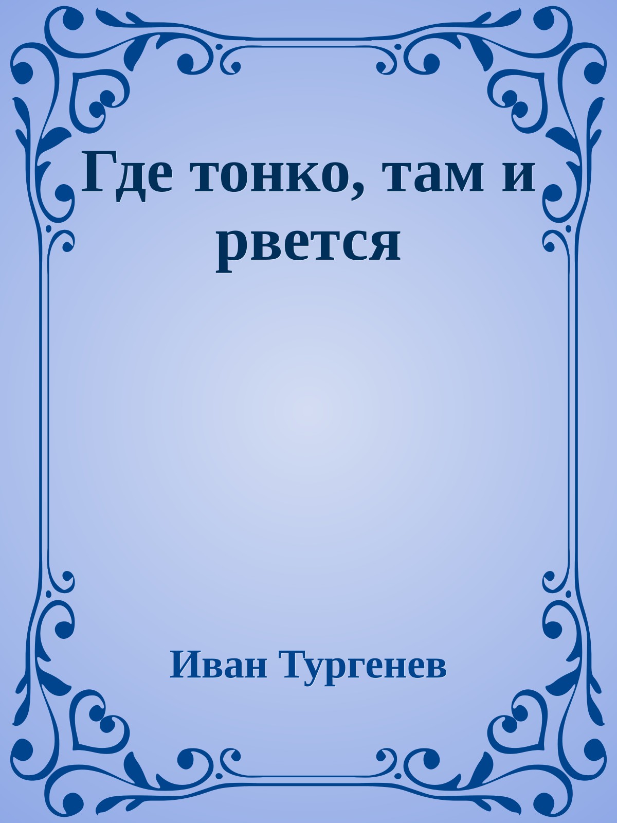 Где тонко, там и рвется