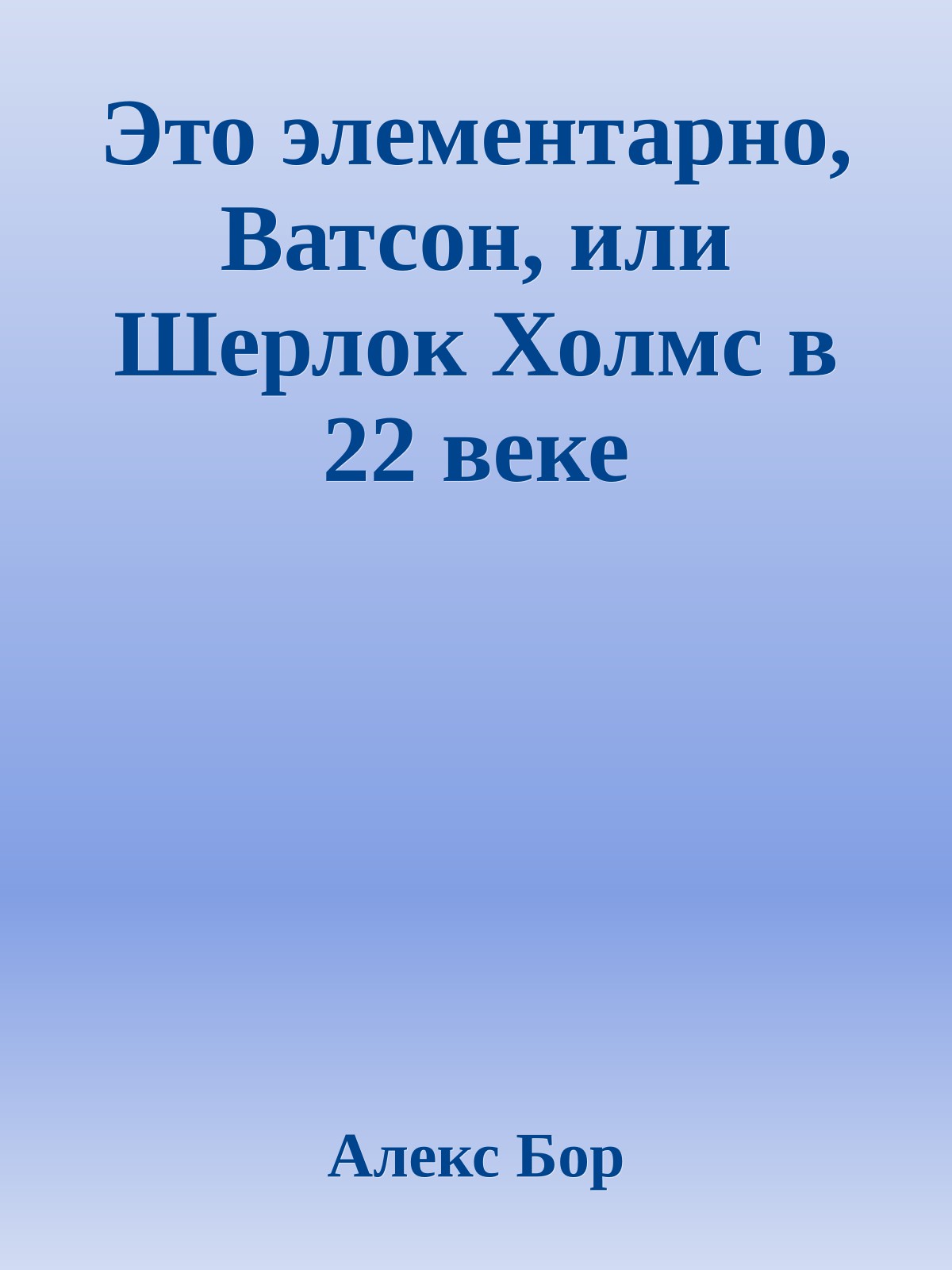Это элементарно, Ватсон, или Шерлок Холмс в 22 веке