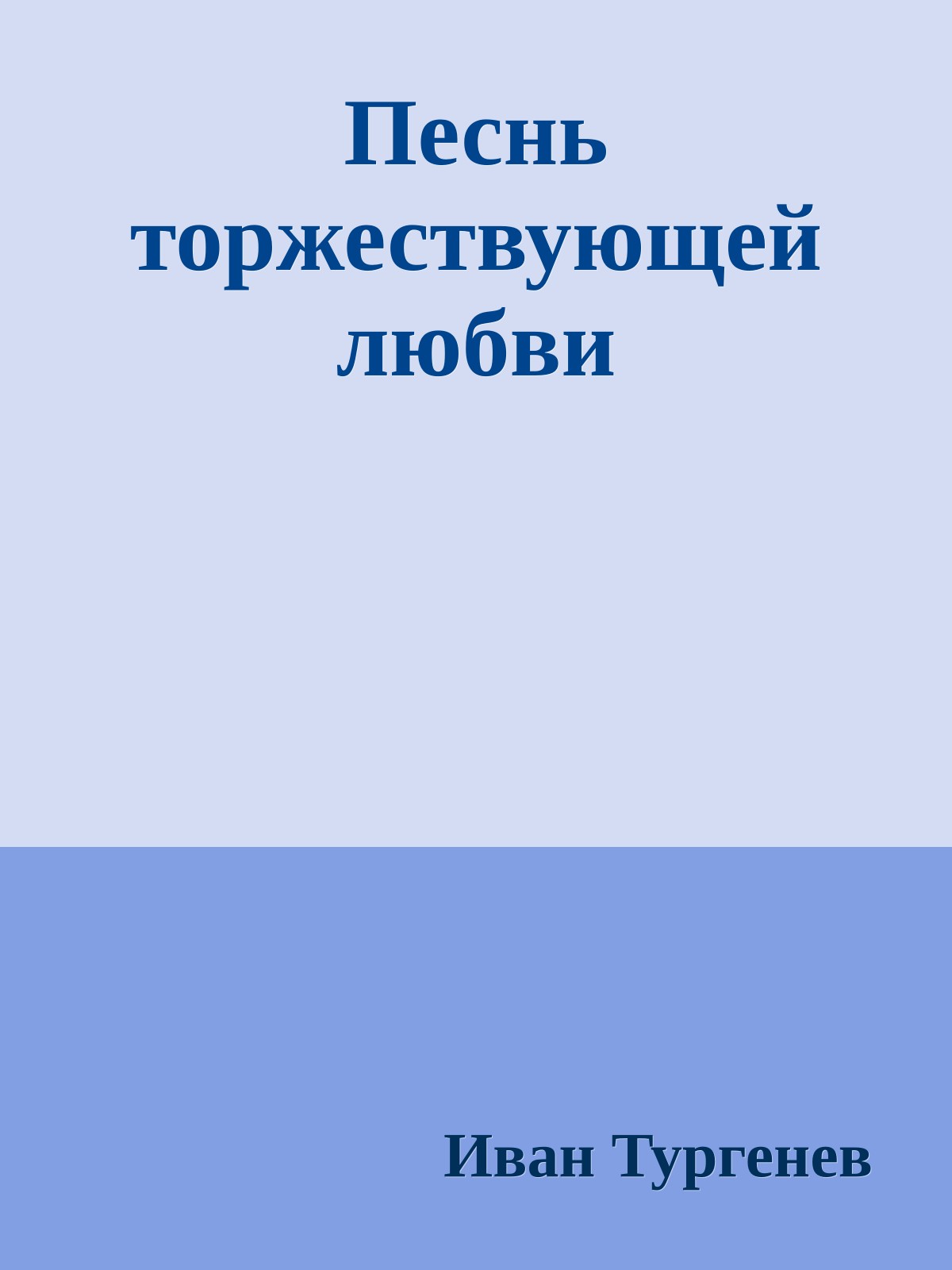 Песнь торжествующей любви