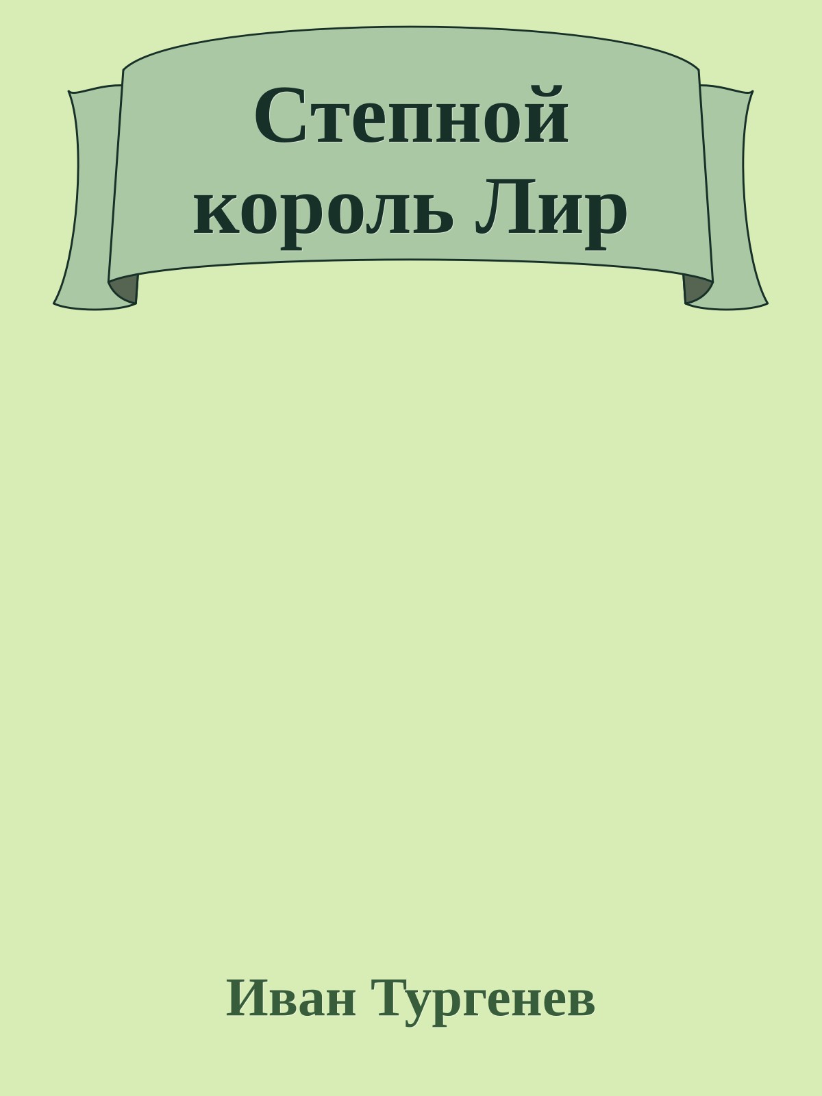 Степной король Лир