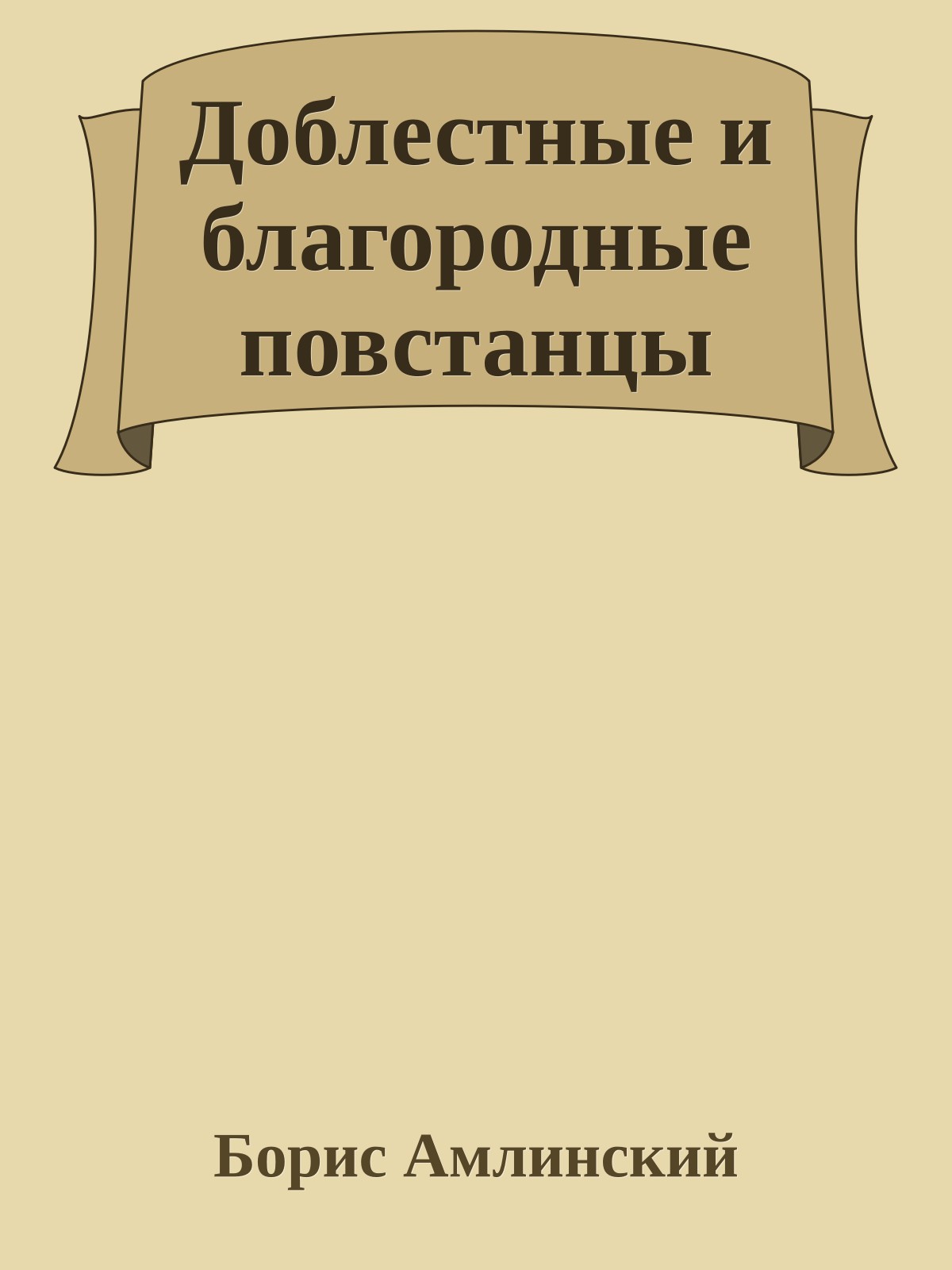 Доблестные и благородные повстанцы