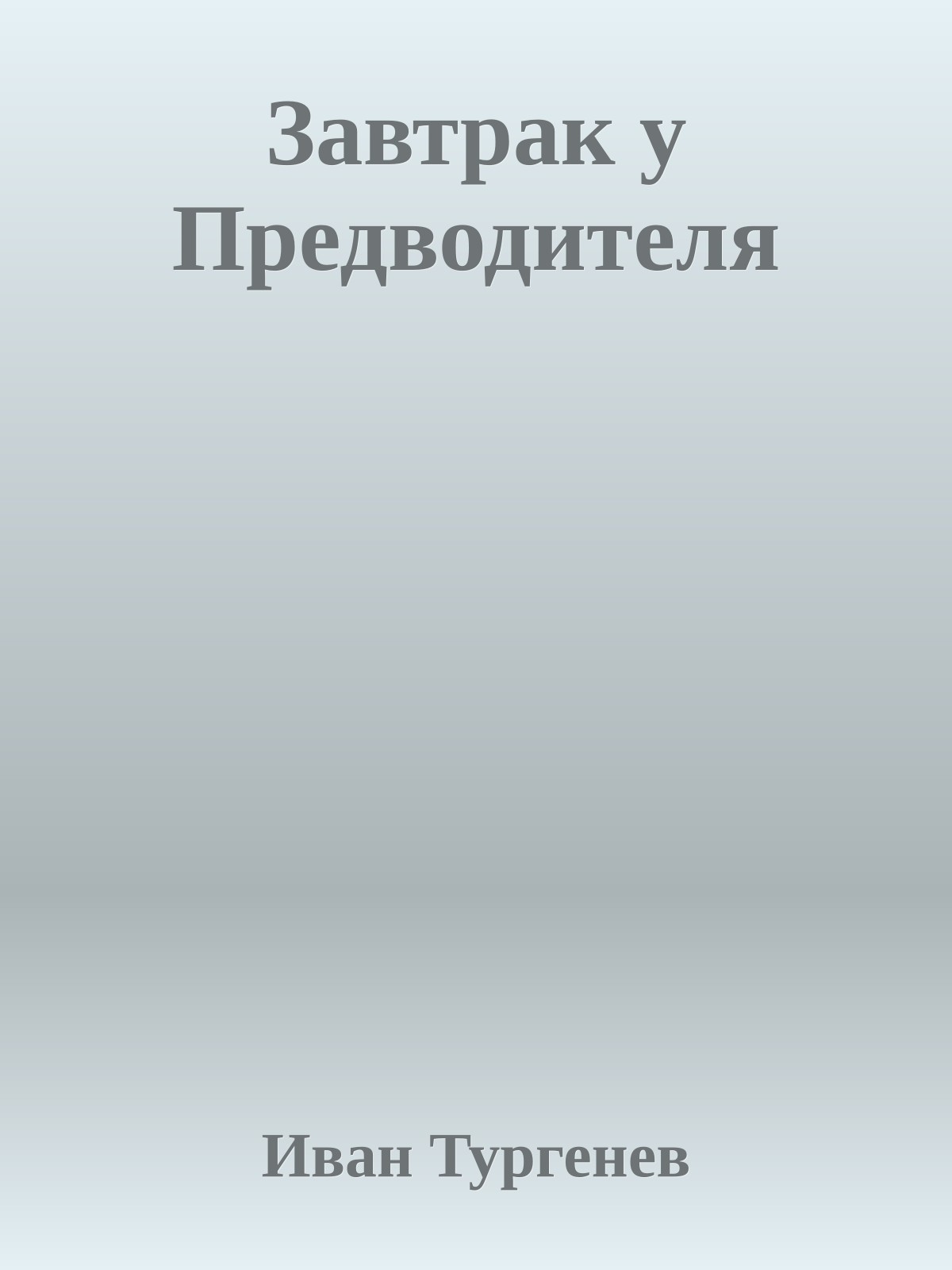 Завтрак у Предводителя