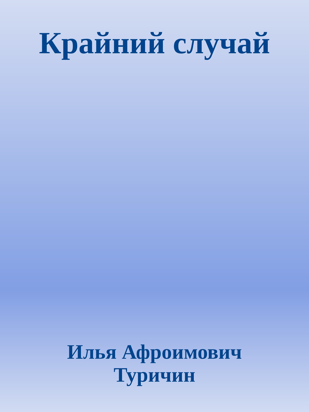 Крайний случай