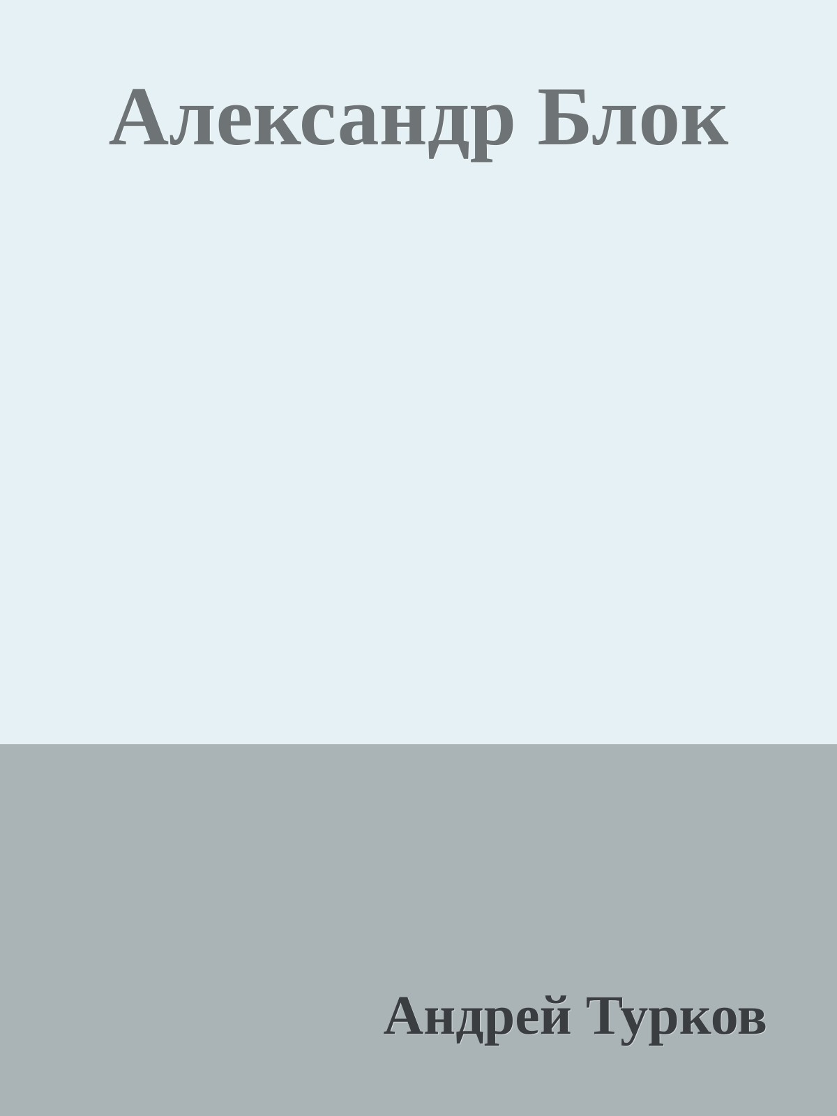 Александр Блок