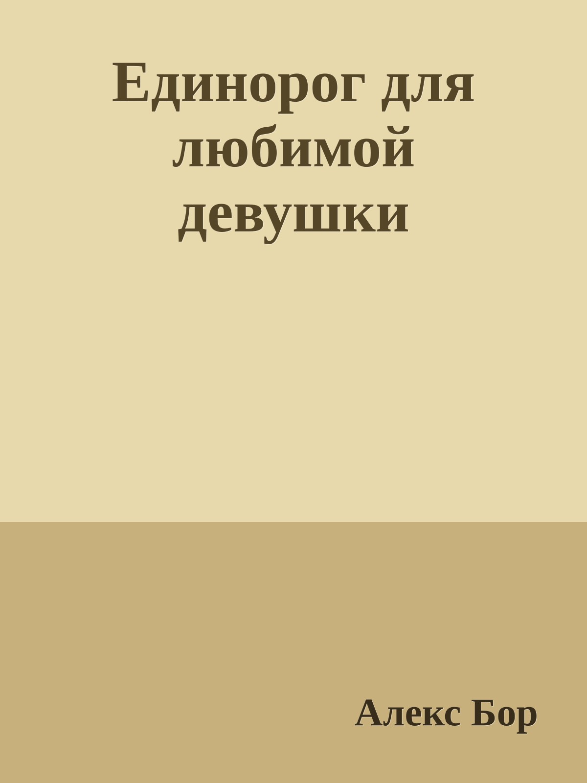 Единорог для любимой девушки
