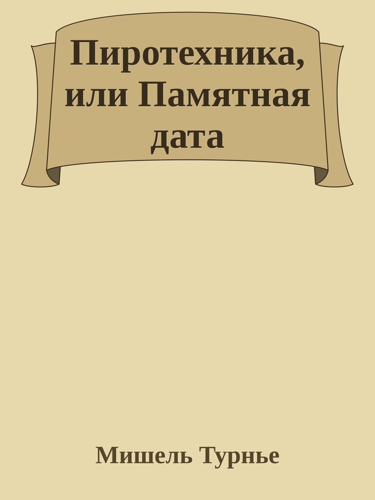 Пиротехника, или Памятная дата