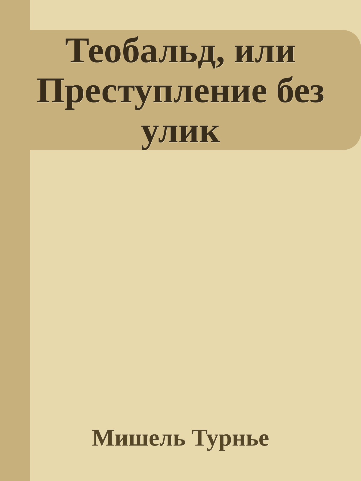 Теобальд, или Преступление без улик