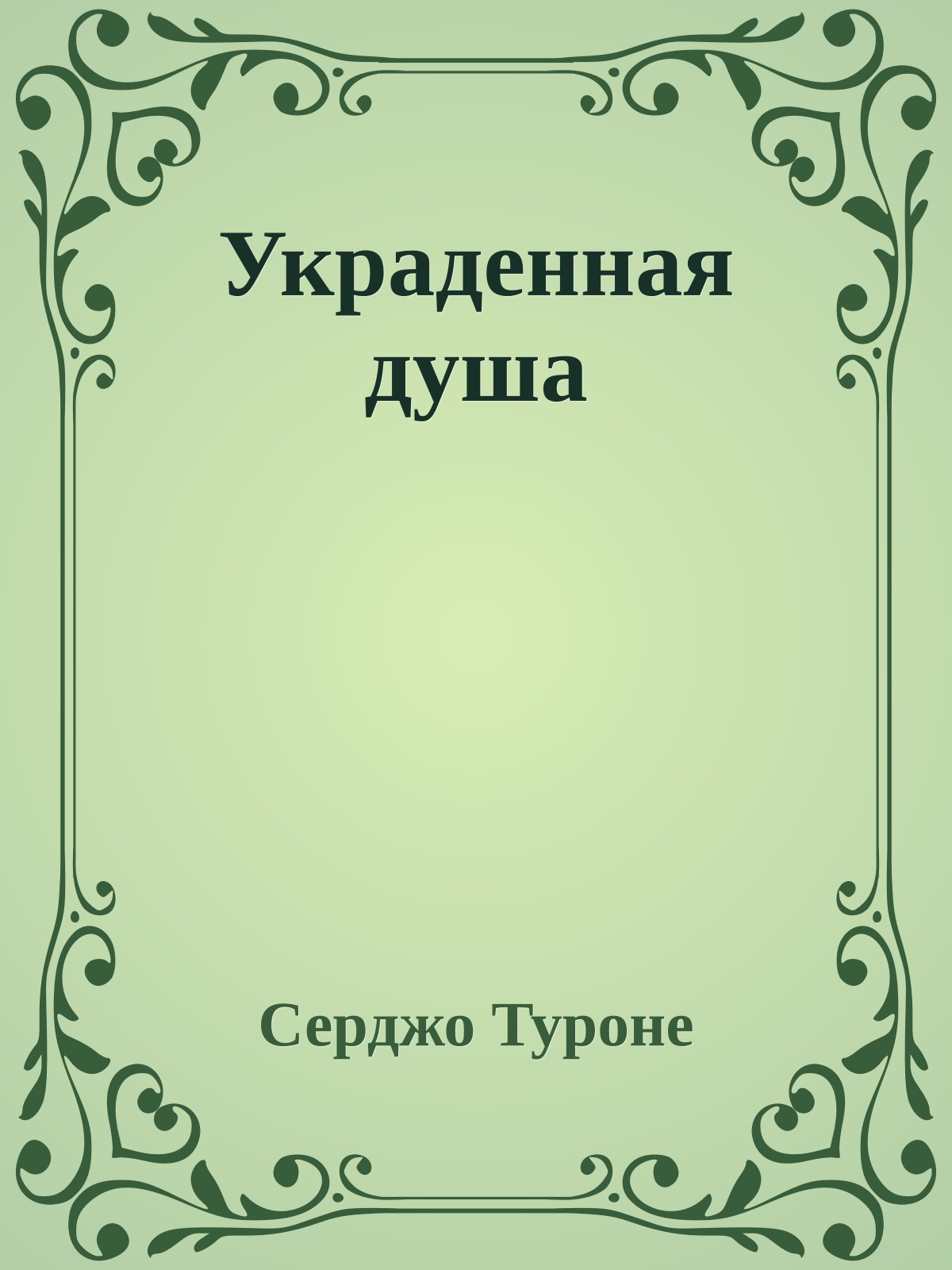 Украденная душа