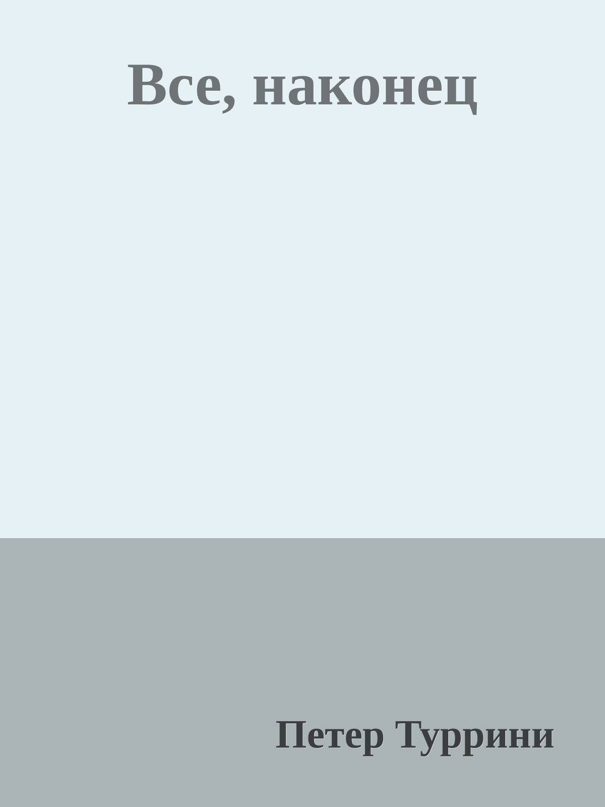 Все, наконец