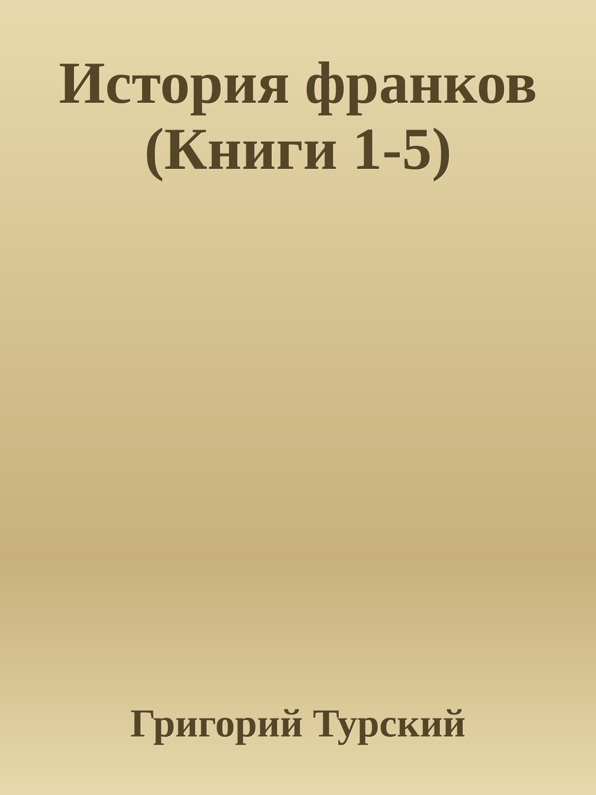 История франков (Книги 1-5)