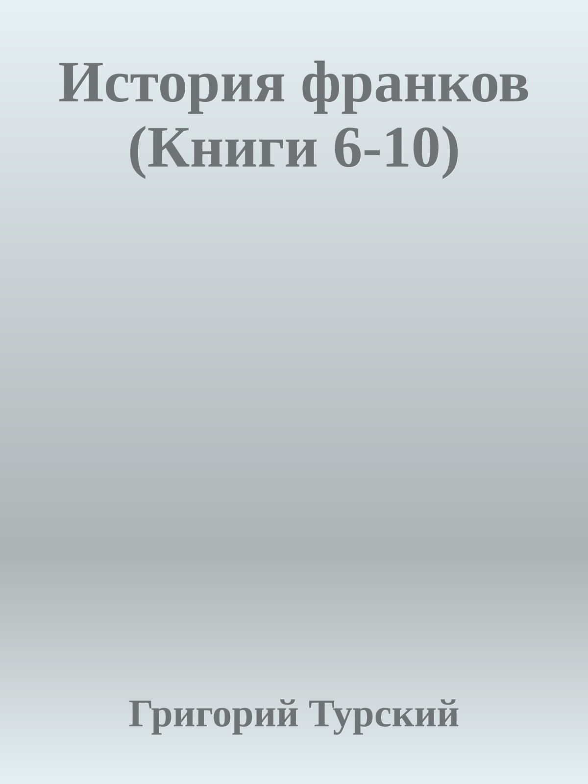 История франков (Книги 6-10)