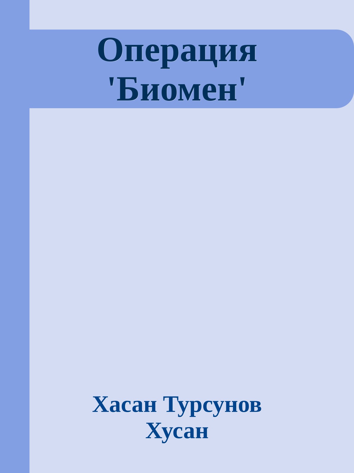 Операция 'Биомен'