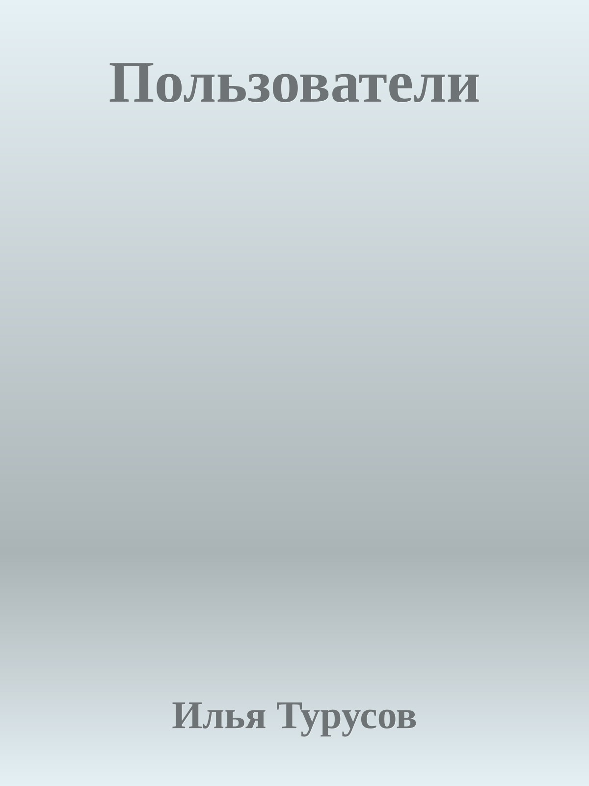 Пользователи