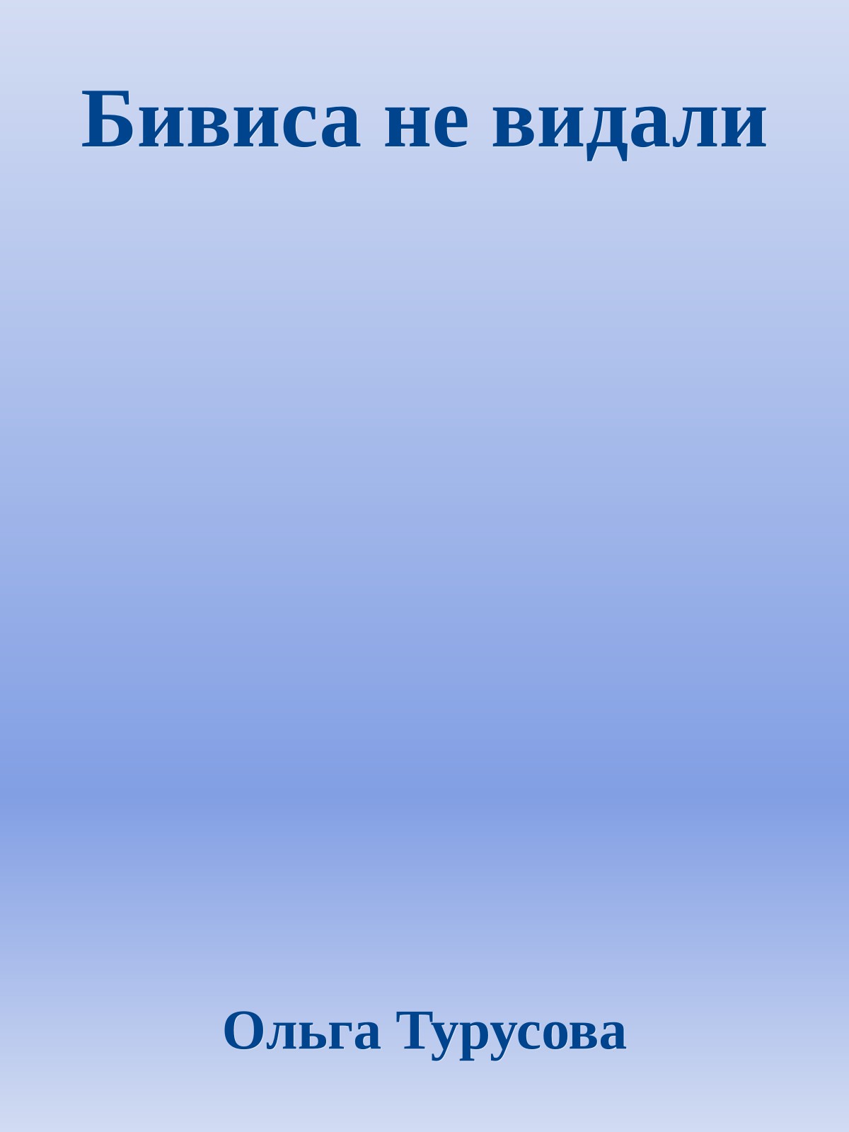 Бивиса не видали