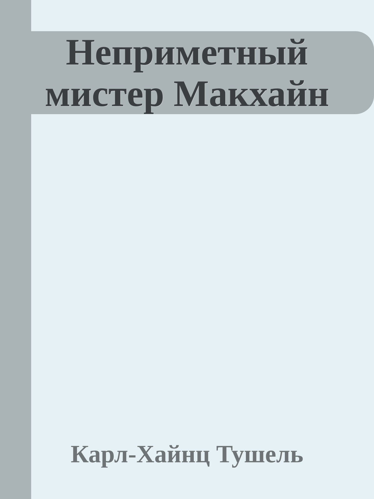 Неприметный мистер Макхайн