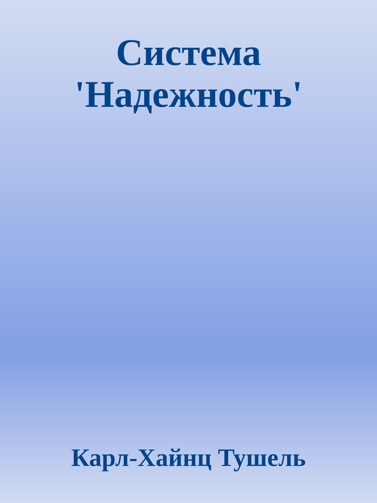 Система 'Надежность'