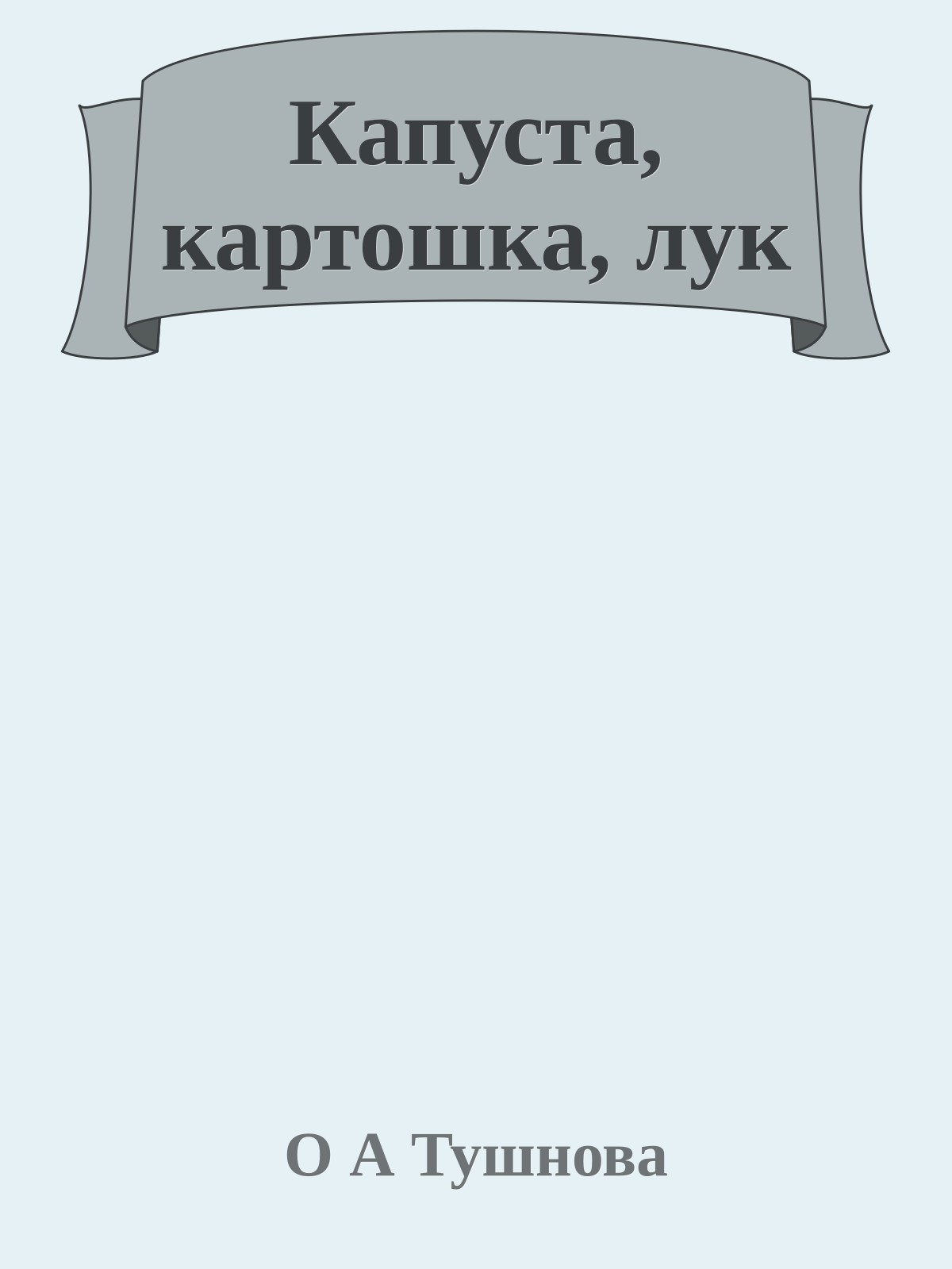 Капуста, картошка, лук