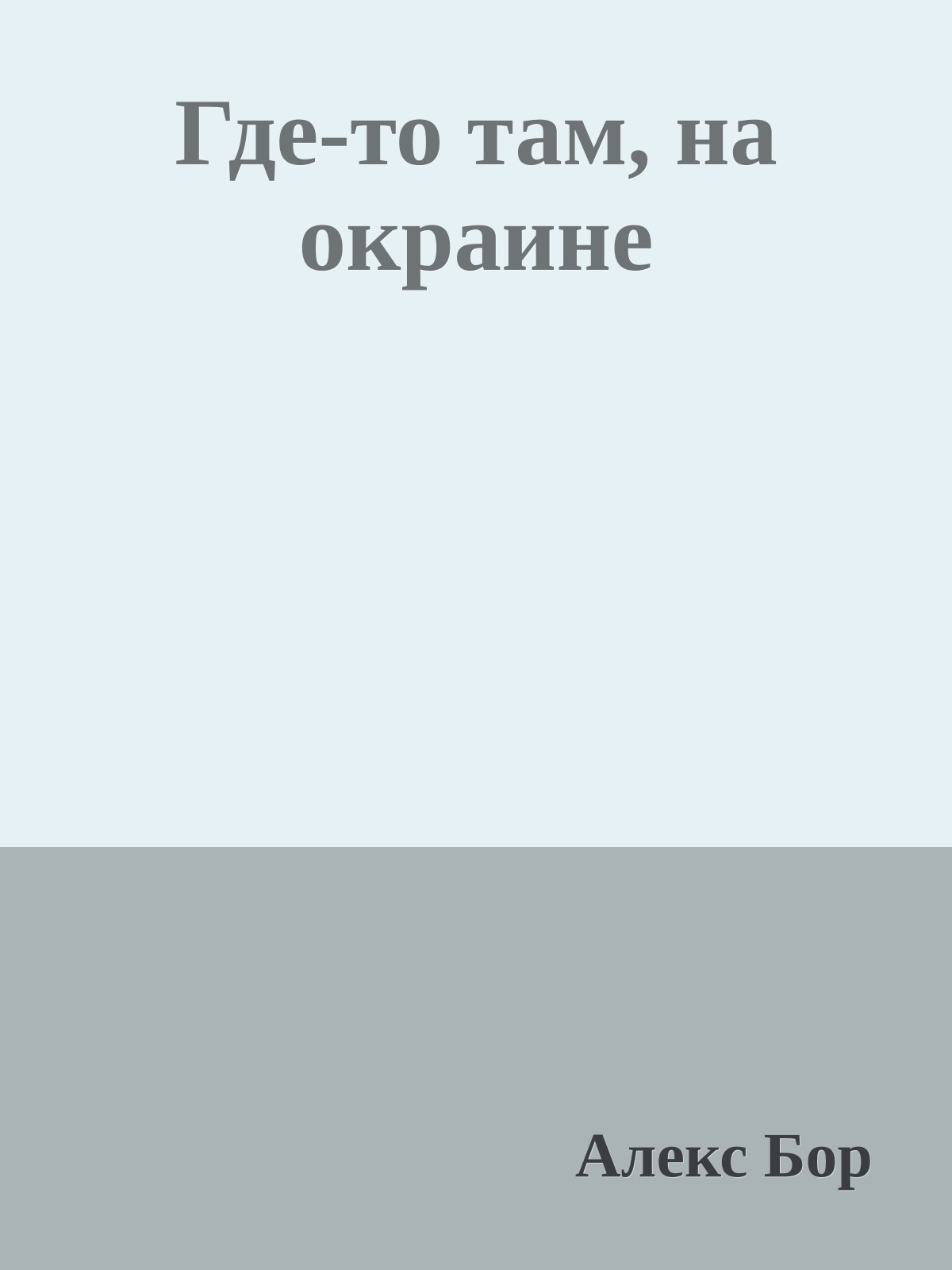 Где-то там, на окраине