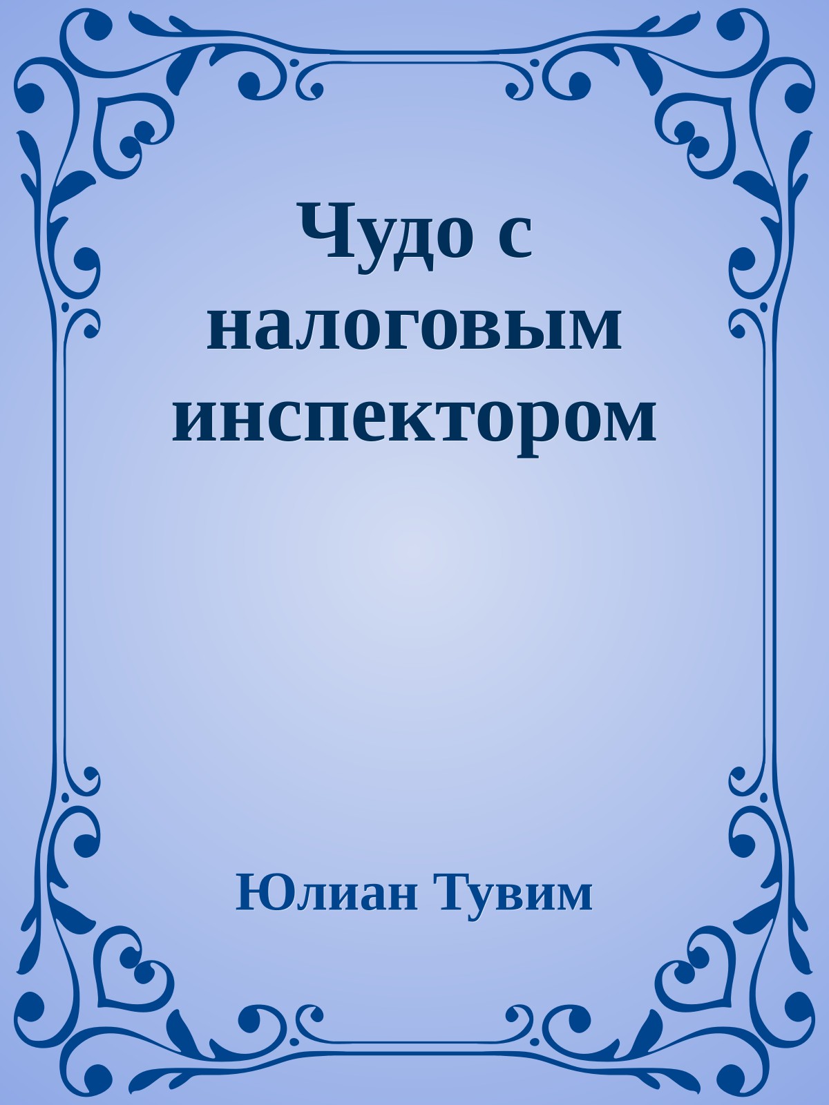 Чудо с налоговым инспектором