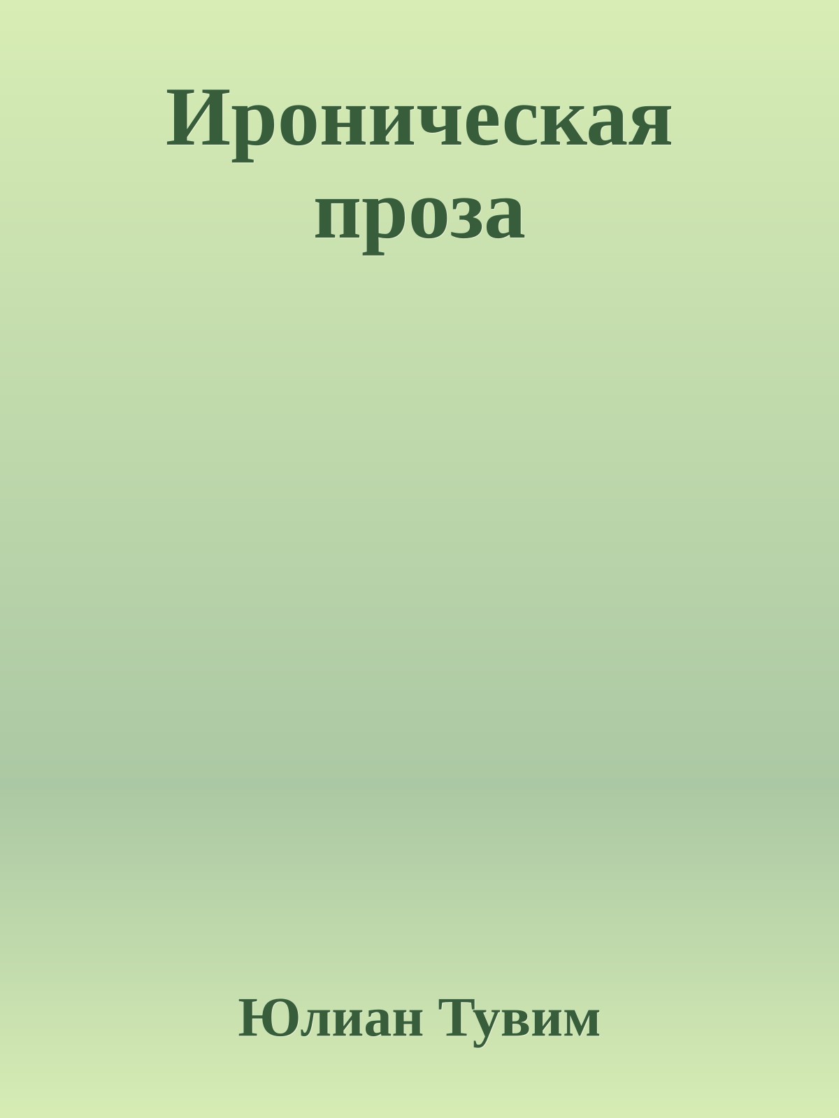 Ироническая проза