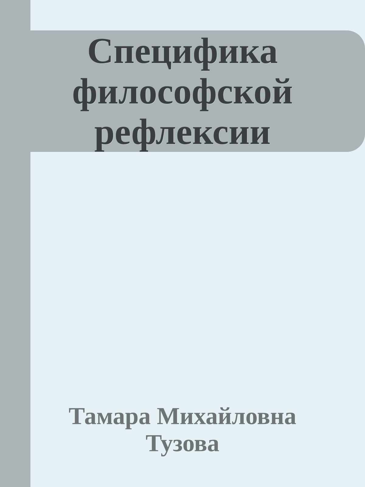 Специфика философской рефлексии