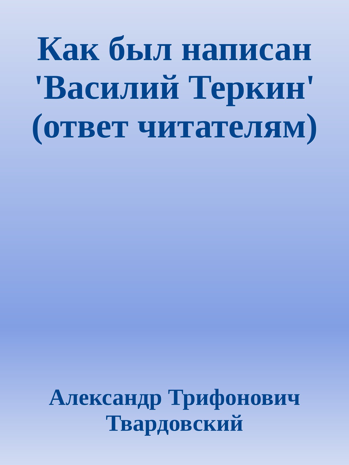 Как был написан 'Василий Теркин' (ответ читателям)