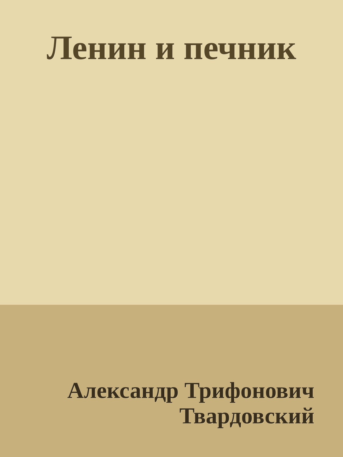 Ленин и печник