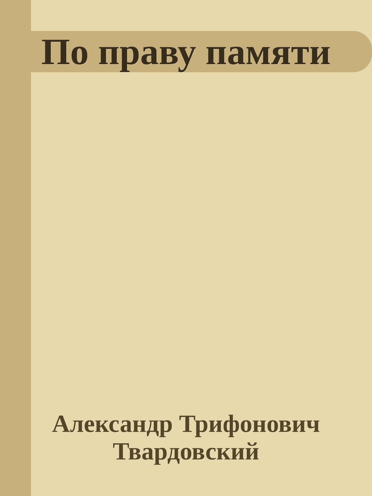 По праву памяти