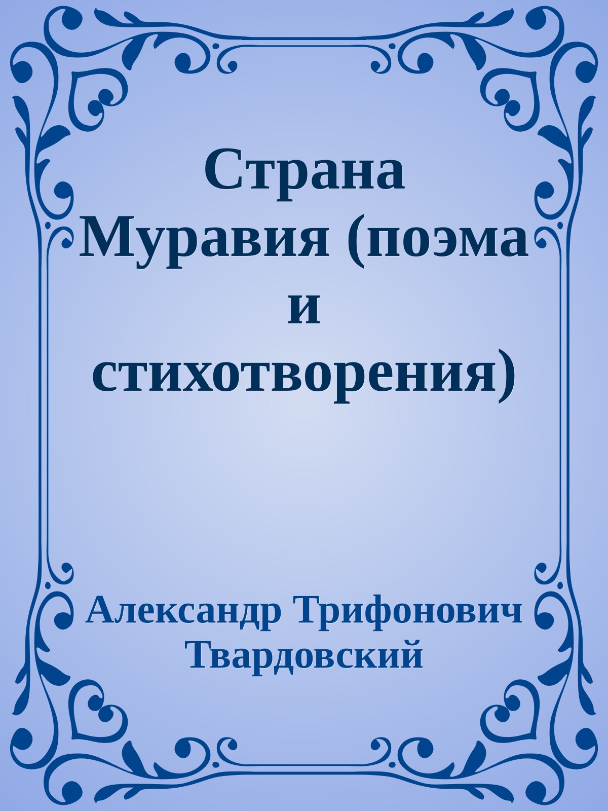 Страна Муравия (поэма и стихотворения)