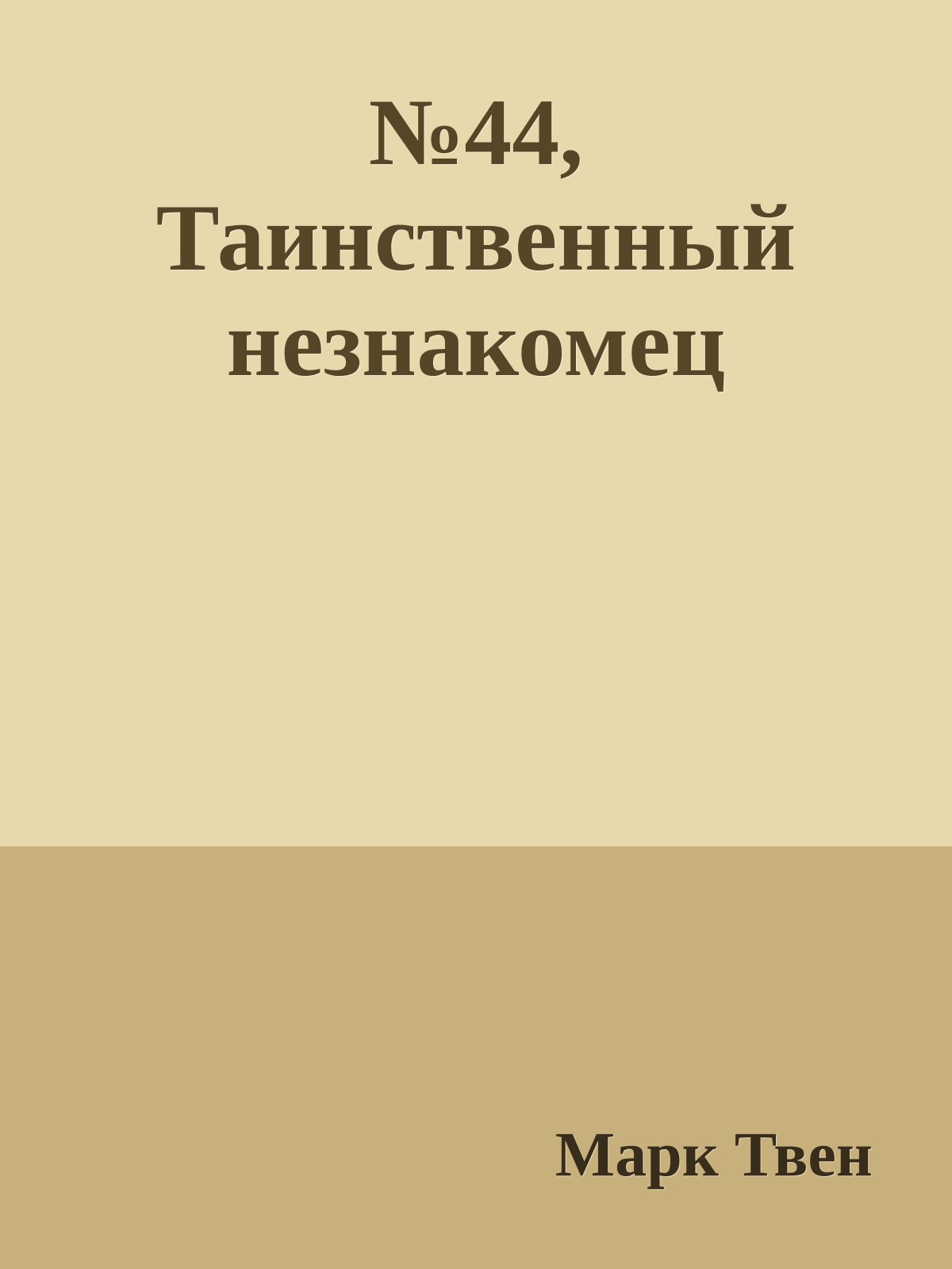 №44, Таинственный незнакомец