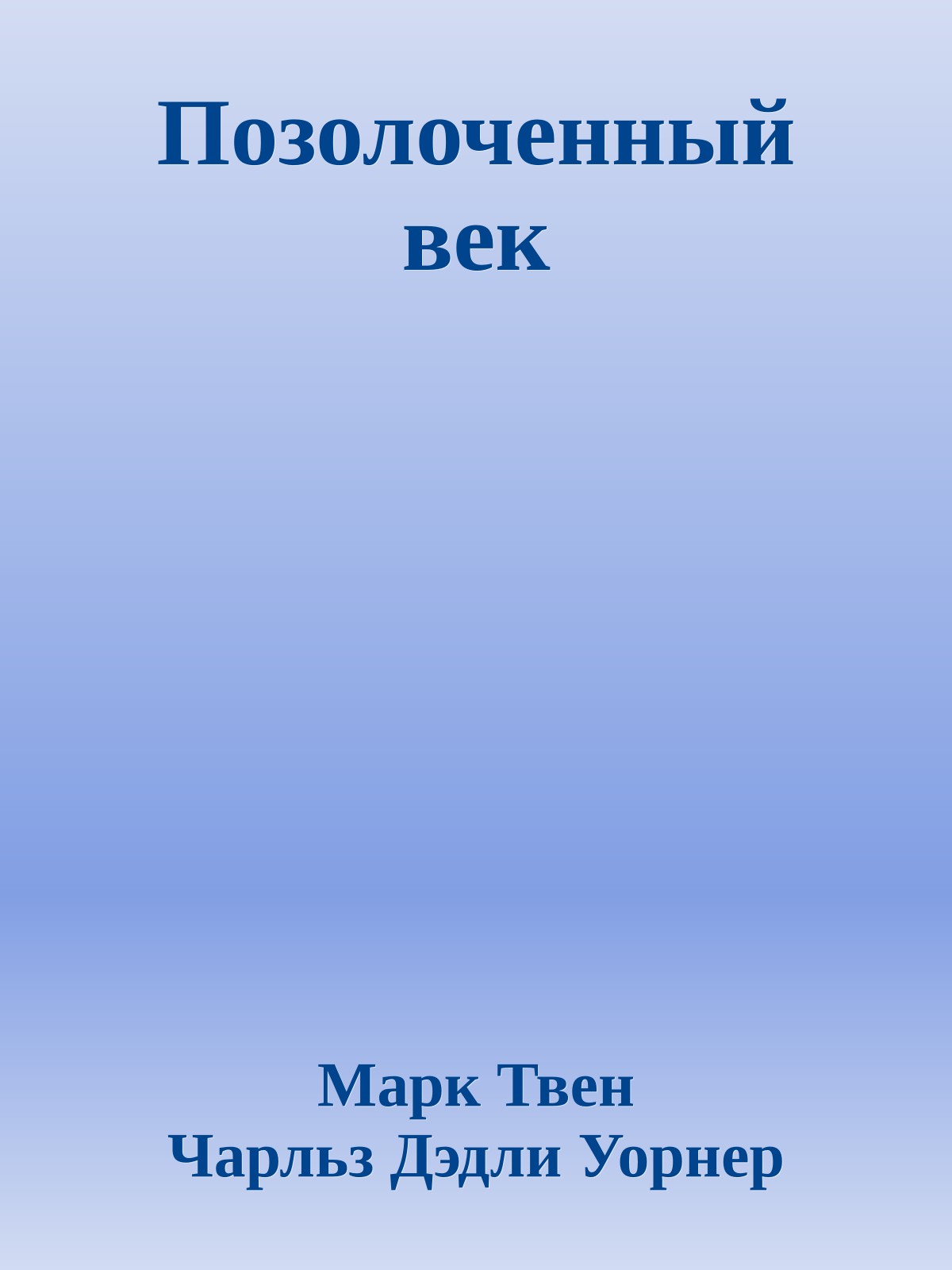 Позолоченный век